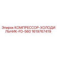 1619767419 КОМПРЕССОР-ХОЛОДИЛЬНИК-FD-560 Epiroc