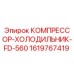 1619767419 КОМПРЕССОР-ХОЛОДИЛЬНИК-FD-560 Epiroc
