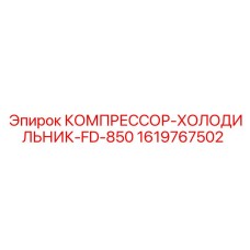 1619767502 КОМПРЕССОР-ХОЛОДИЛЬНИК-FD-850 Epiroc