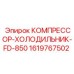 1619767502 КОМПРЕССОР-ХОЛОДИЛЬНИК-FD-850 Epiroc