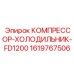 1619767506 КОМПРЕССОР-ХОЛОДИЛЬНИК-FD1200 Epiroc