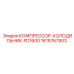 1619767503 КОМПРЕССОР-ХОЛОДИЛЬНИК-FD1600 Epiroc