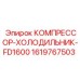 1619767503 КОМПРЕССОР-ХОЛОДИЛЬНИК-FD1600 Epiroc