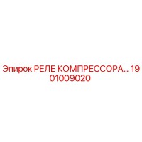 1901009020 РЕЛЕ КОМПРЕССОРА Epiroc