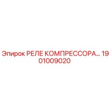 1901009020 РЕЛЕ КОМПРЕССОРА Epiroc