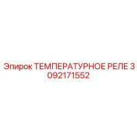 3092171552 ТЕМПЕРАТУРНОЕ РЕЛЕ Epiroc