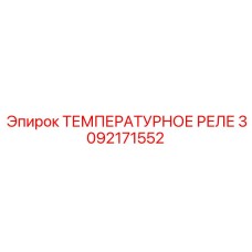 Термовыключатель вентилятора Epiroc 3092171552