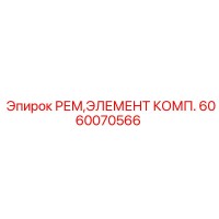 6060070566 РЕМ ЭЛЕМЕНТ КОМП. Epiroc