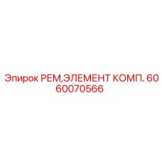 Комплект для ремонта компрессора буровой установки 6060070566