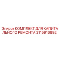 3115916992 КОМПЛЕКТ ДЛЯ КАПИТАЛЬНОГО РЕМОНТА Epiroc
