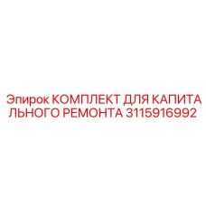 3115916992 КОМПЛЕКТ ДЛЯ КАПИТАЛЬНОГО РЕМОНТА Epiroc