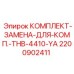 Оригинальные компоненты компрессорного комплекта 2200902411 Epiroc