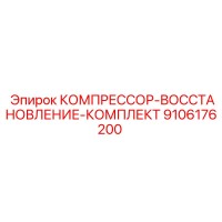 9106176200 КОМПРЕССОР-ВОССТАНОВЛЕНИЕ-КОМПЛЕКТ Epiroc