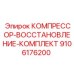 9106176200 КОМПРЕССОР-ВОССТАНОВЛЕНИЕ-КОМПЛЕКТ Epiroc