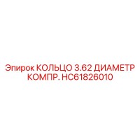 HC61826010 КОЛЬЦО 3.62 ДИАМЕТР КОМПР. Epiroc