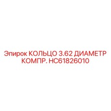 HC61826010 КОЛЬЦО 3.62 ДИАМЕТР КОМПР. Epiroc