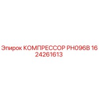 1624261613 КОМПРЕССОР РН096В Epiroc