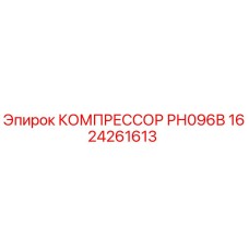 1624261613 КОМПРЕССОР РН096В Epiroc