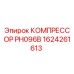 1624261613 КОМПРЕССОР РН096В Epiroc