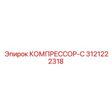 3121222318 КОМПРЕССОР-С Epiroc