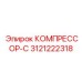 3121222318 КОМПРЕССОР-С Epiroc