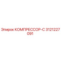 3121227091 КОМПРЕССОР-С Epiroc