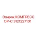 3121227101 КОМПРЕССОР-С Epiroc
