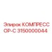 3150000044 КОМПРЕССОР-С Epiroc