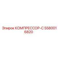 5580016820 КОМПРЕССОР-С - Epiroc