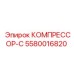 5580016820 КОМПРЕССОР-С - Epiroc