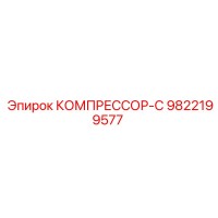 9822199577 КОМПРЕССОР-С Epiroc