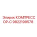 9822199578 КОМПРЕССОР-С Epiroc