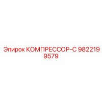 9822199579 КОМПРЕССОР-С Epiroc
