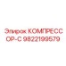 9822199579 КОМПРЕССОР-С Epiroc