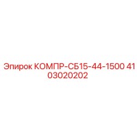 4103020202 КОМПР-СБ15-44-1500 Epiroc