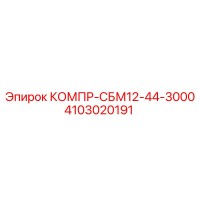 4103020191 КОМПР-СБМ12-44-3000 Epiroc