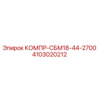 4103020212 КОМПР-СБМ18-44-2700 Epiroc