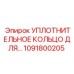 1091800205 УПЛОТНИТЕЛЬНОЕ КОЛЬЦО ДЛЯ КОМПРЕССОРА Epiroc