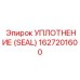 Пневматическое уплотнение Epiroc 1627201600