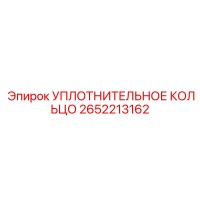 2652213162 УПЛОТНИТЕЛЬНОЕ КОЛЬЦО Epiroc
