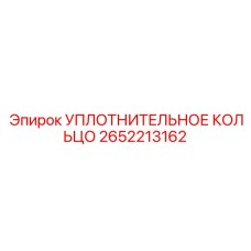 2652213162 УПЛОТНИТЕЛЬНОЕ КОЛЬЦО Epiroc