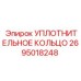 2695018248 УПЛОТНИТЕЛЬНОЕ КОЛЬЦО Epiroc