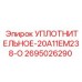 2695026290 УПЛОТНИТЕЛЬНОЕ-20А11ЕМ238-О - Epiroc