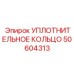 50604313 УПЛОТНИТЕЛЬНОЕ КОЛЬЦО Epiroc