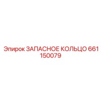 661150079 ЗАПАСНОЕ КОЛЬЦО Epiroc