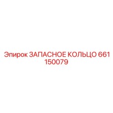 661150079 ЗАПАСНОЕ КОЛЬЦО Epiroc