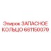 661150079 ЗАПАСНОЕ КОЛЬЦО Epiroc
