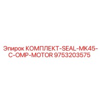 9753203575 КОМПЛЕКТ-SEAL-MK45-C-OMP-MOTOR Epiroc
