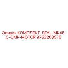 9753203575 КОМПЛЕКТ-SEAL-MK45-C-OMP-MOTOR Epiroc