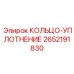 2652191830 КОЛЬЦО-УПЛОТНЕНИЕ Epiroc